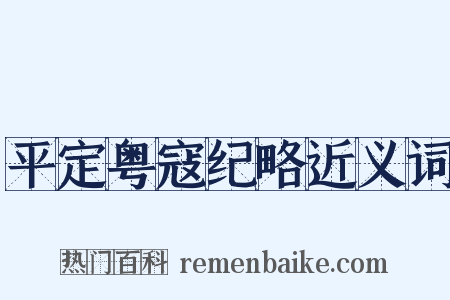 平定粤寇纪略近义词是什么意思的图片